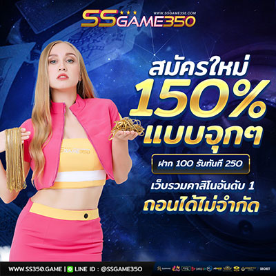 สมัครใหม่ รับโบนัส 150% เล่นได้ทุกเกม