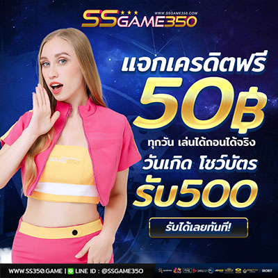 แจกเครดิตฟรี 50 บาท รับได้ทุกวัน