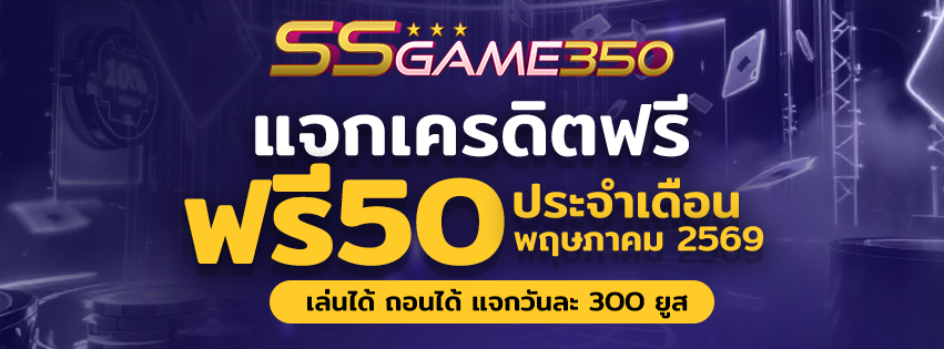 แจกเครดิตฟรี 50 ประจำวันที่ 21-31 พฤษภาคม 2026