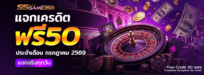 แจกเครดิตฟรี 50 วันที่ 1 กรกฎาคม 69 รับเครดิตฟรีที่นี่